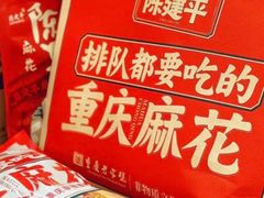 -陈建平麻花(磁器口总店)