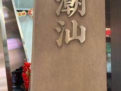 -茶月山·潮汕工夫茶饮(乐峰广场店)