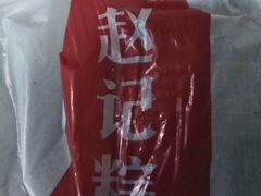 -赵记粽子(司前街店)