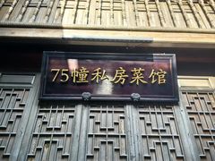 -75幢私房菜馆