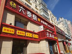 门面-六泰居·尔滨地标·东北菜(黄河路店)