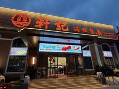 -轩记海鲜餐厅·四十五年老字号·经典粤菜(西区彩虹店)