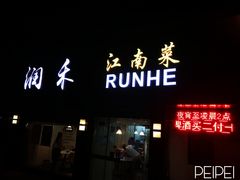 -润禾烤全羊