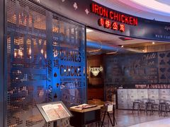 -铁公鸡·四川料理(天环广场店)