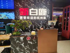 -新白鹿餐厅(百联中环店)