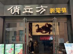 -俏立方·15年新楚菜