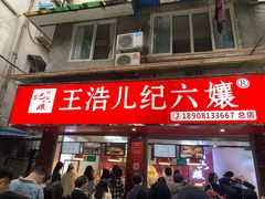 门面-王浩儿纪六孃甜皮鸭(乐山总店)