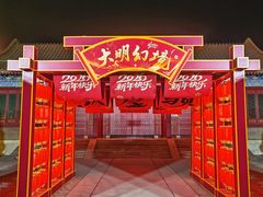 -大明幻境第一城