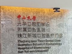 -中山大学附属口腔医院(珠江新城门诊)