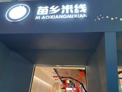 门面-苗乡米线(建军路店)