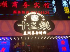 门面-十三姨正合丰烤肉(营迹路店)