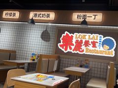 -樂麗餐室 · 本地茶餐廳(扬名广场店)