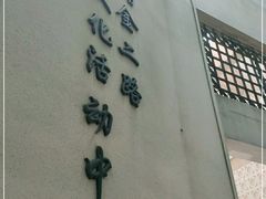 -黄浦区瑞金二路社区文化活动中心