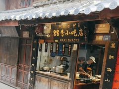 -88号小吃店·经典云南菜·地道纳西美食