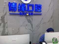 -博缘口腔