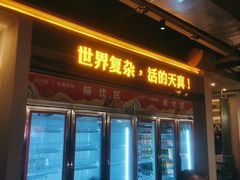 门面-令狐冲烤鱼·烧菜馆(达明店)