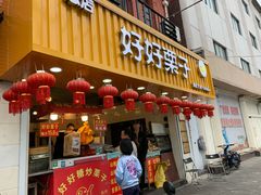 门面-好好栗子店(海宁总店)