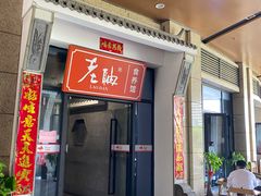 门面-老聃·小鸭鲢城原味客家菜(海沧店)