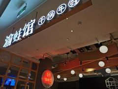 -渝蛙馆(新百店)