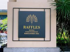 -海南清水湾莱佛士酒店