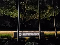 -杭州西溪喜来登度假大酒店