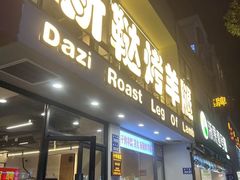 -新鞑烤羊腿(康平路店)