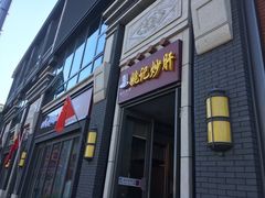 -姚记炒肝店(簋街店)