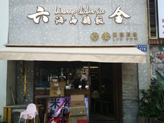 门面-星平鸡饭·粤菜小炒(印象城旗舰店)