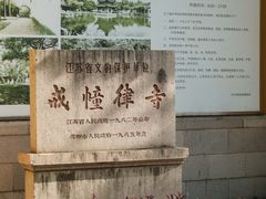 -西园戒幢律寺