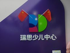 -瑞思教育·少儿英语(凯德校区)