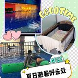 夏日避暑好去处