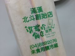 -洪瑞珍三明治(忠孝店)