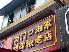-南门口湘军剁辣椒老店(老长沙第一品牌店)