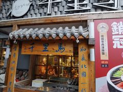 门面-鑫日千里马朝鲜族小馆(总店)