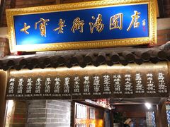 门面-七宝老街汤团(上海世纪汇广场店)