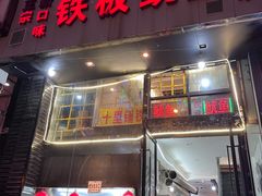 门面-十里铺铁板鱿鱼