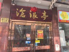 -沧盛饮食店(临汾路店)