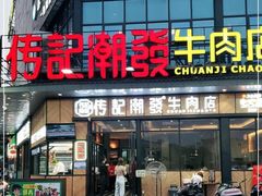 -潮发潮汕牛肉店(龙洞店)