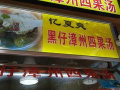 -忆夏爽黑仔漳州四果汤(顶澳仔猫街店)