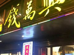 门面-钱万兴(塔园路店)