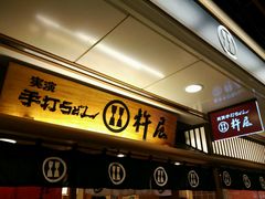 -杵屋(京都ポルタ店)