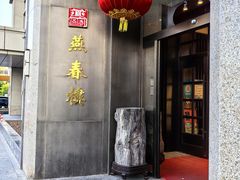 -燕春楼(海河华鼎店)