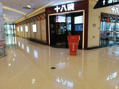 -十八碗(海口吾悦广场店)