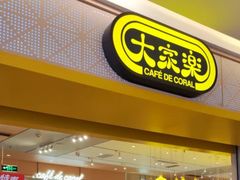 -大家乐(深圳喜荟城店)