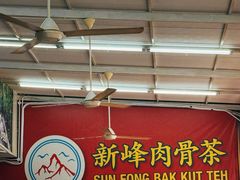 -新峰肉骨茶