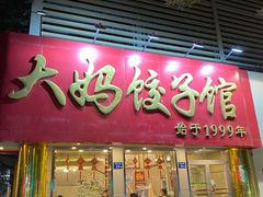 门面-大妈饺子馆·特色锅包肉·饺子(鼓楼店)