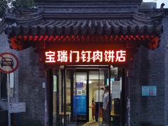 门面-宝瑞门钉肉饼店