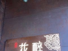 -听香·678茶铺(猛追湾店)