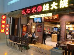 门面-武松家(丰益桥店)