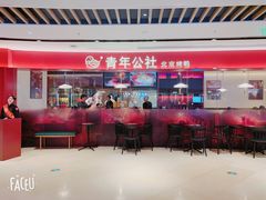 -青年公社烤鸭(宝杨宝龙广场店)